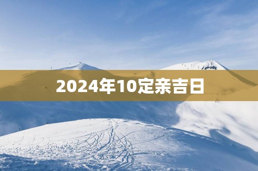 2025年10定亲吉日