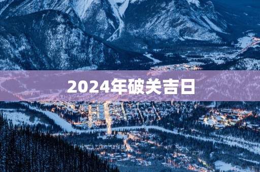 2025年破关吉日