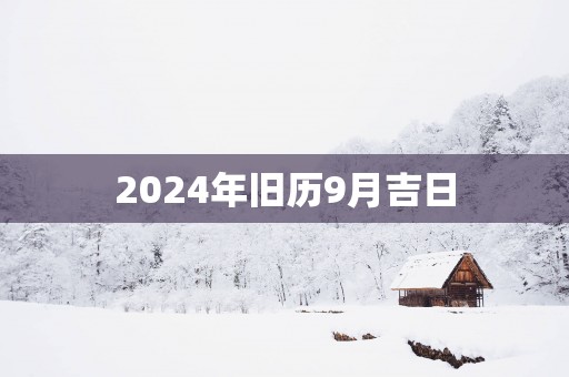 2025年旧历9月吉日
