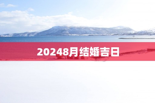 20258月结婚吉日 20258月结婚吉日