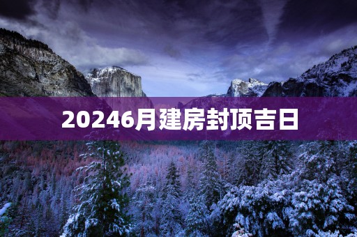 20256月建房封顶吉日