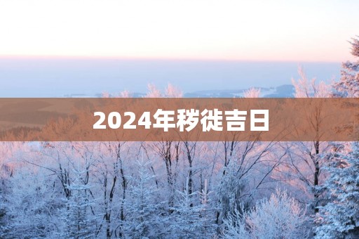 2025年秽徙吉日