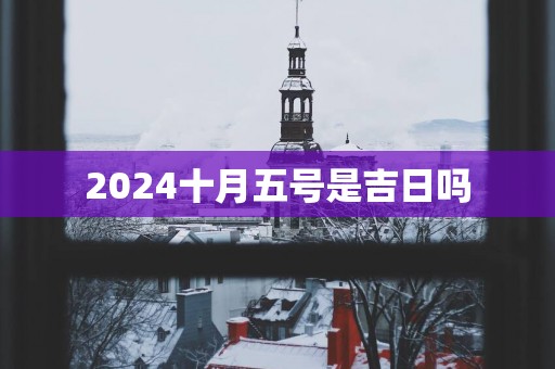 2025十月五号是吉日吗