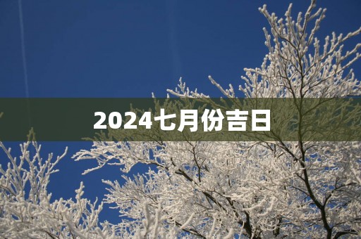 2025七月份吉日