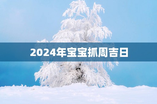2025年宝宝抓周吉日