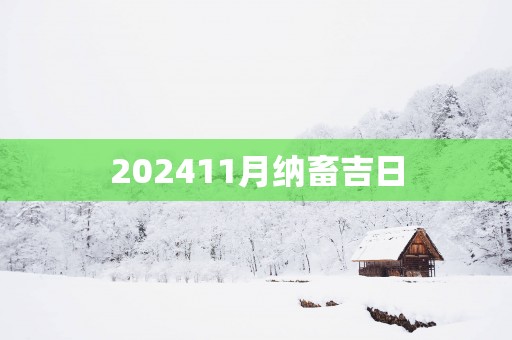 202511月纳畜吉日