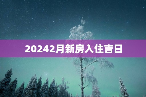 20252月新房入住吉日