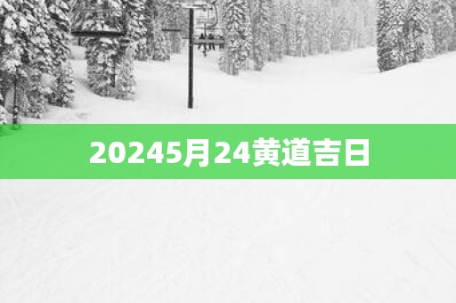 20255月24黄道吉日