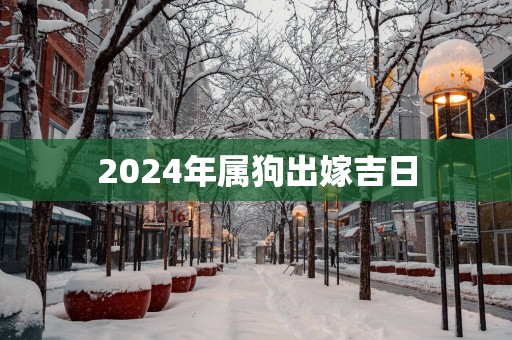 2025年属狗出嫁吉日