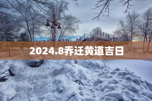 2025.8乔迁黄道吉日