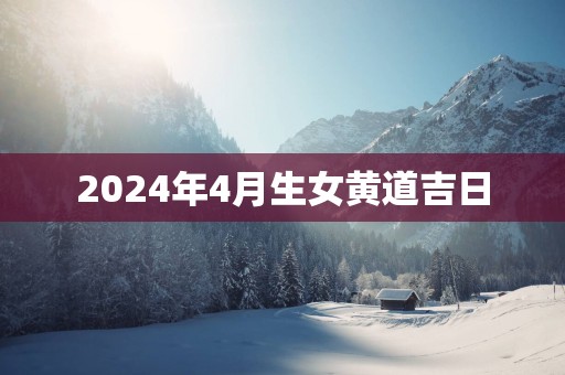 2025年4月生女黄道吉日