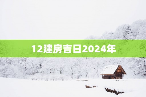 12建房吉日2025年