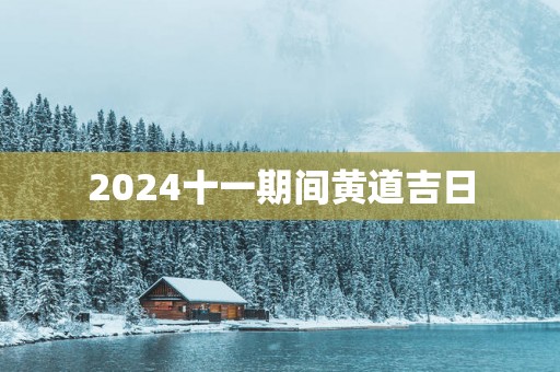 2025十一期间黄道吉日