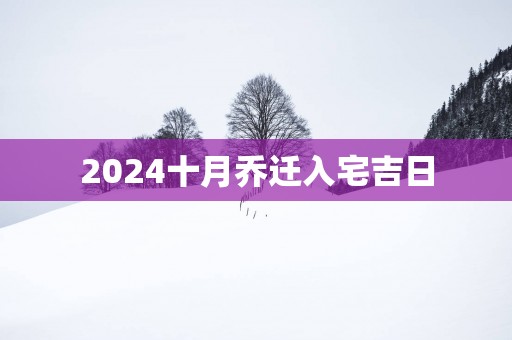 2025十月乔迁入宅吉日