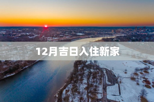 12月吉日入住新家