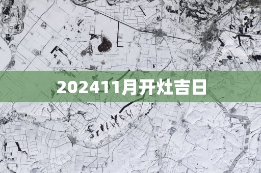 202511月开灶吉日