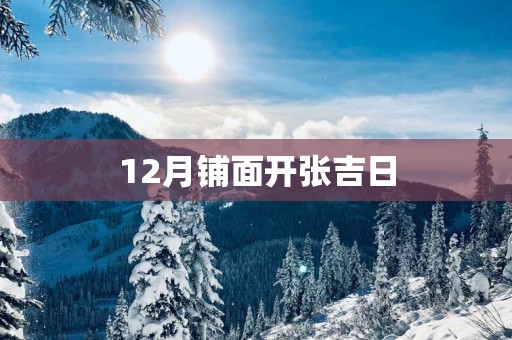 12月铺面开张吉日