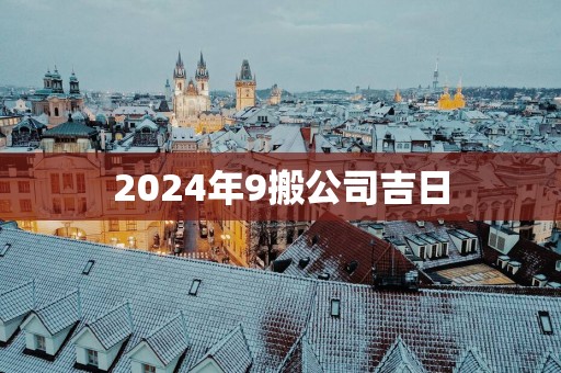 2025年9搬公司吉日