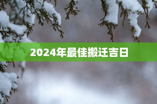 2025年最佳搬迁吉日