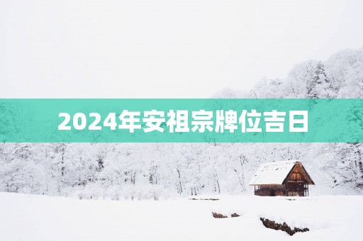 2025年安祖宗牌位吉日