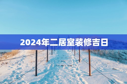 2025年二居室装修吉日