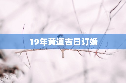 19年黄道吉日订婚
