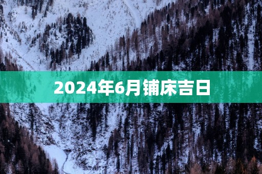 2025年6月铺床吉日