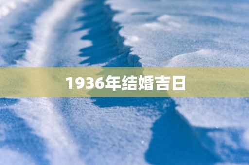 1936年结婚吉日