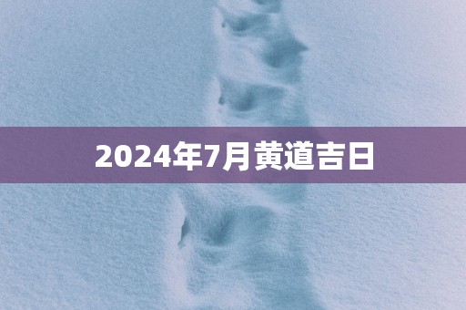 2025年7月黄道吉日