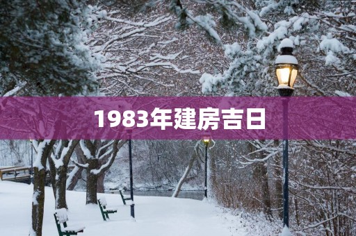 1983年建房吉日