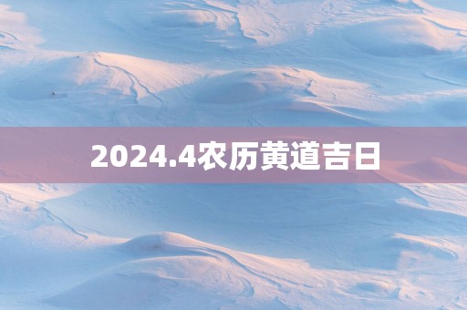 2025.4农历黄道吉日