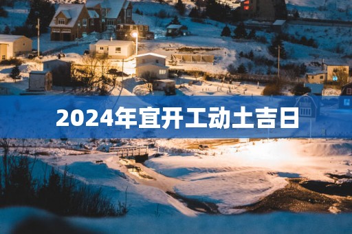 2025年宜开工动土吉日