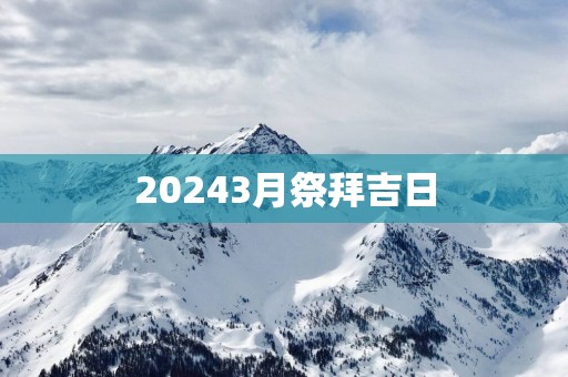 20253月祭拜吉日