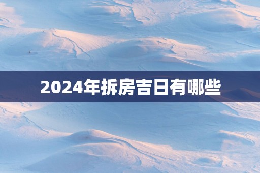 2025年拆房吉日有哪些