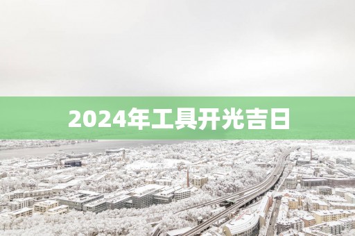 2025年工具开光吉日
