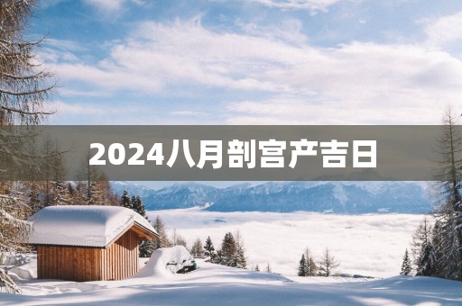2025八月剖宫产吉日