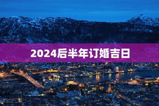 2025后半年订婚吉日