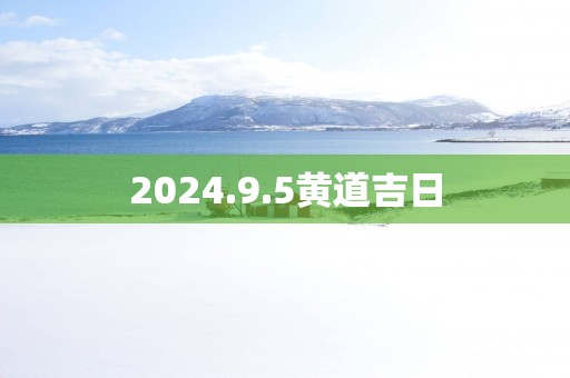 2025.9.5黄道吉日