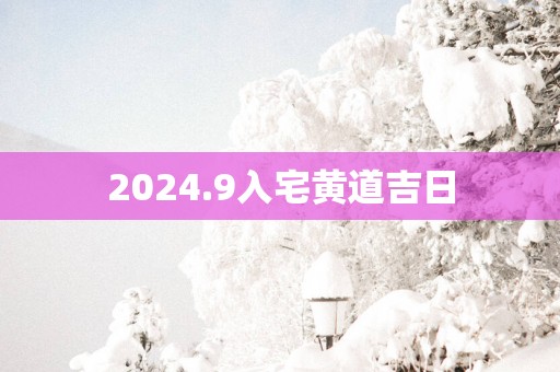 2025.9入宅黄道吉日