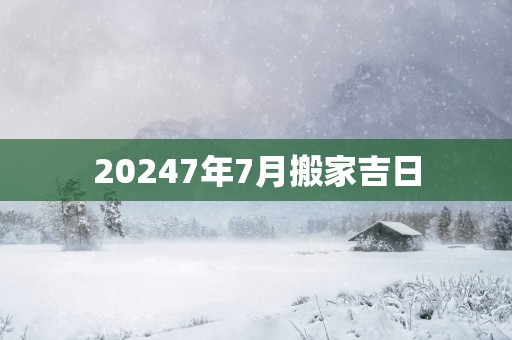 20257年7月搬家吉日
