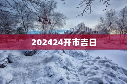 202524开市吉日