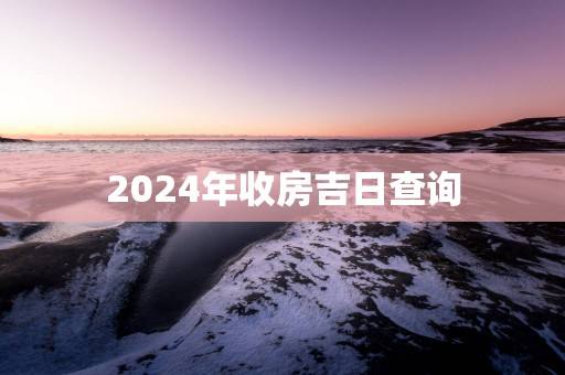 2025年收房吉日查询