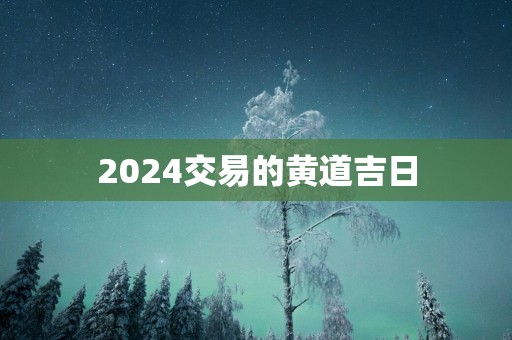 2025交易的黄道吉日