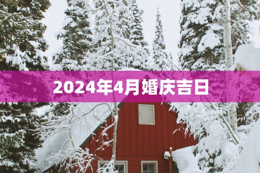 2025年4月婚庆吉日