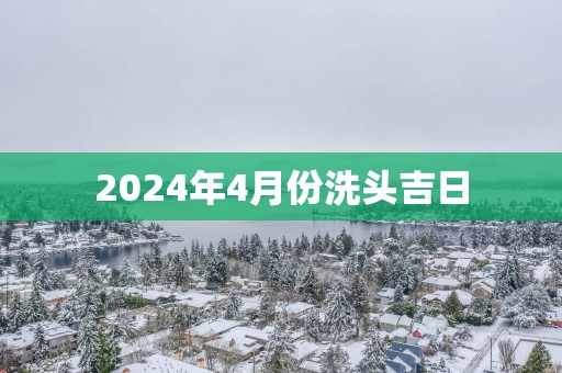 2025年4月份洗头吉日
