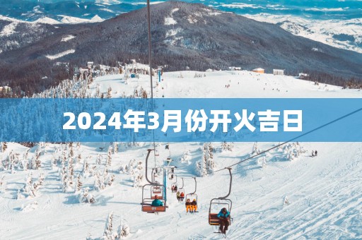 2025年3月份开火吉日