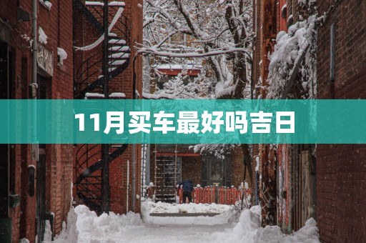 11月买车最好吗吉日