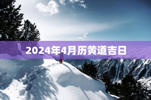 2025年4月历黄道吉日