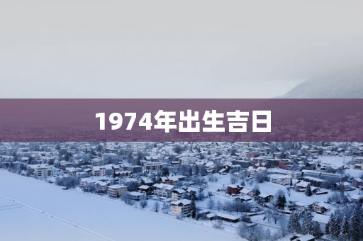 1974年出生吉日