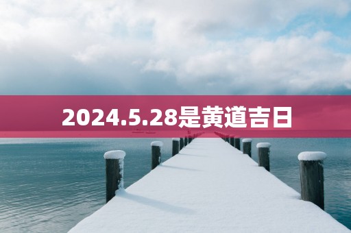 2025.5.28是黄道吉日